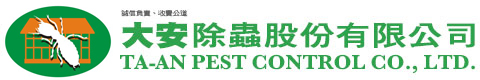 大安除蟲股份有限公司